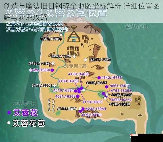 创造与魔法旧日钢碎全地图坐标解析 详细位置图解与获取攻略