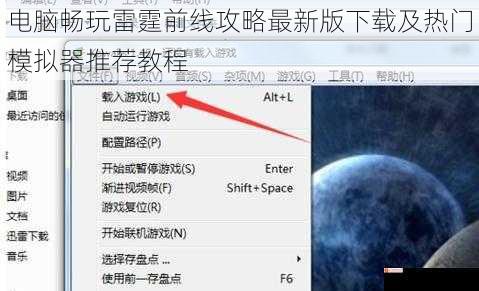 电脑畅玩雷霆前线攻略最新版下载及热门模拟器推荐教程