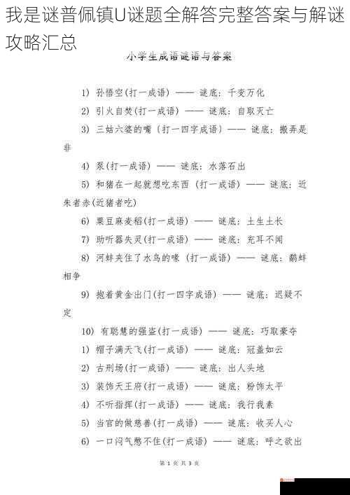 我是谜普佩镇U谜题全解答完整答案与解谜攻略汇总