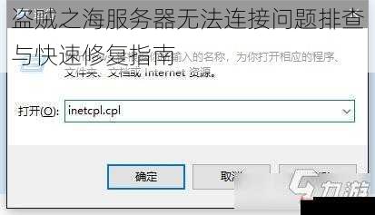 盗贼之海服务器无法连接问题排查与快速修复指南