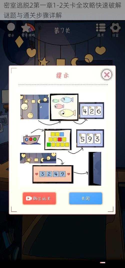 密室逃脱2第一章1-2关卡全攻略快速破解谜题与通关步骤详解