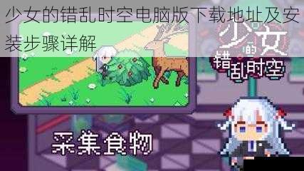 少女的错乱时空电脑版下载地址及安装步骤详解