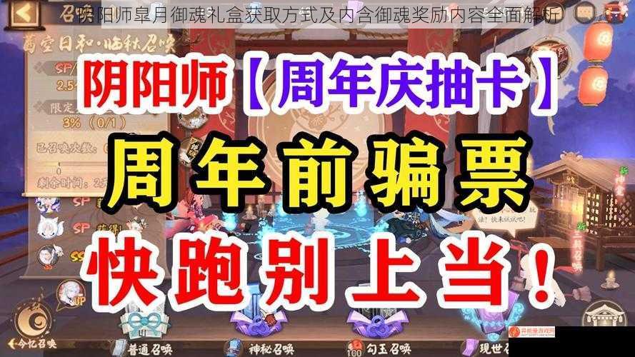 阴阳师皐月御魂礼盒获取方式及内含御魂奖励内容全面解析