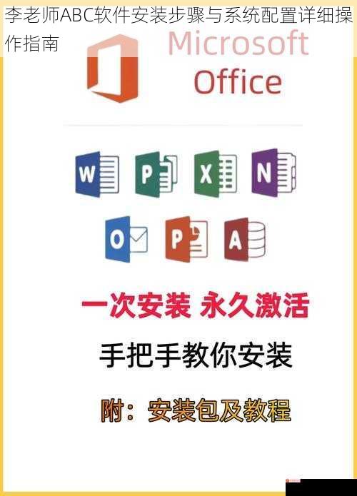 李老师ABC软件安装步骤与系统配置详细操作指南