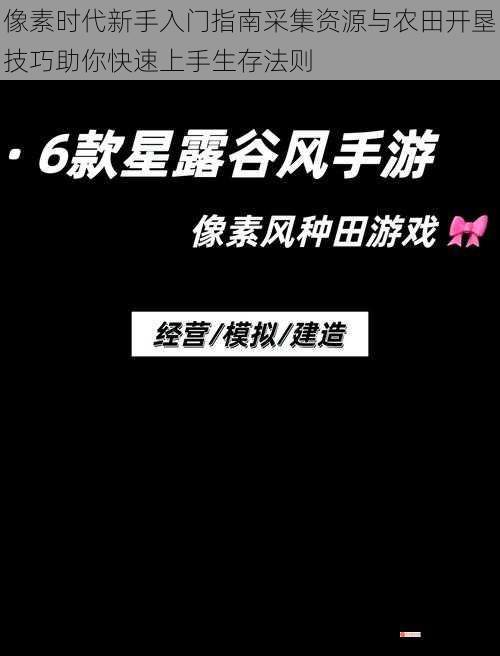 像素时代新手入门指南采集资源与农田开垦技巧助你快速上手生存法则