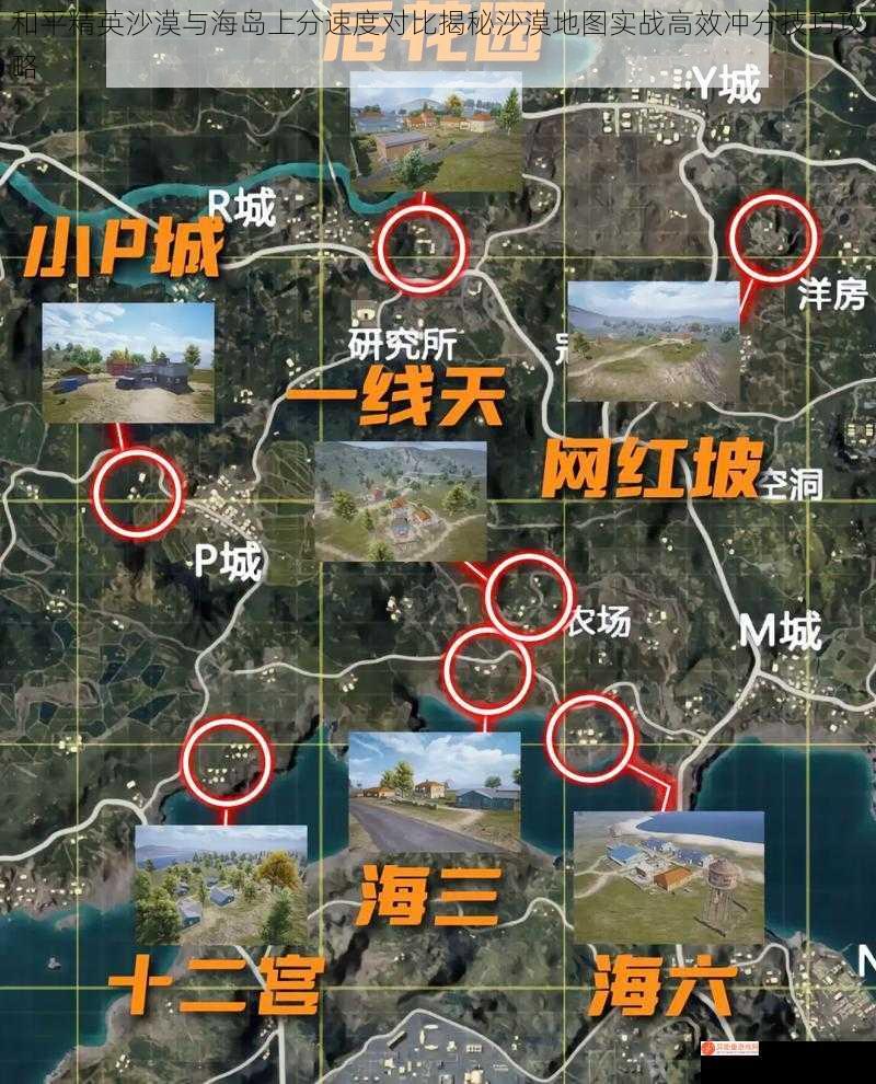 和平精英沙漠与海岛上分速度对比揭秘沙漠地图实战高效冲分技巧攻略