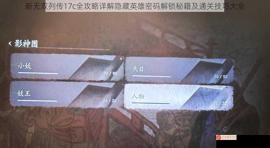 新无双列传17c全攻略详解隐藏英雄密码解锁秘籍及通关技巧大全