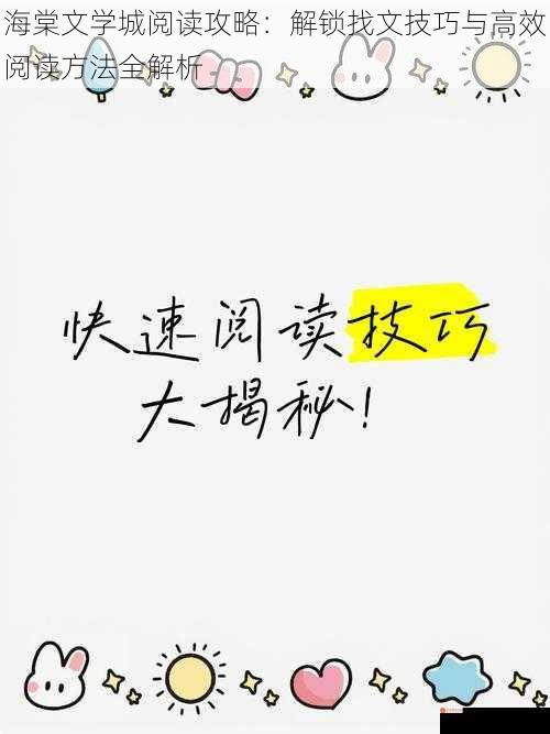 海棠文学城阅读攻略：解锁找文技巧与高效阅读方法全解析