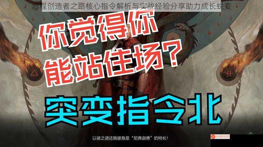 启程创造者之路核心指令解析与实战经验分享助力成长蜕变