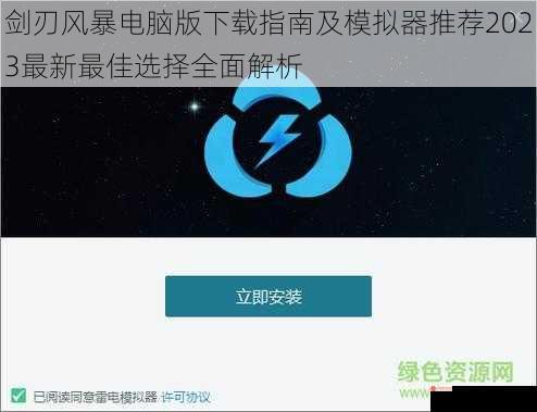 剑刃风暴电脑版下载指南及模拟器推荐2023最新最佳选择全面解析
