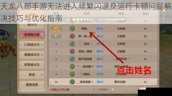 天龙八部手游无法进入频繁闪退及运行卡顿问题解决技巧与优化指南