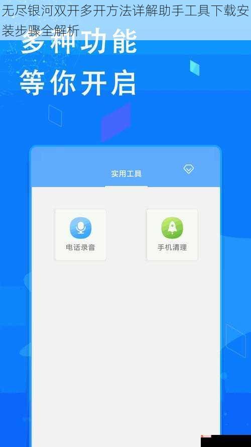 无尽银河双开多开方法详解助手工具下载安装步骤全解析