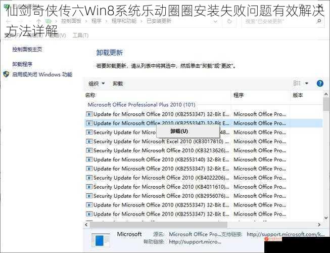 仙剑奇侠传六Win8系统乐动圈圈安装失败问题有效解决方法详解