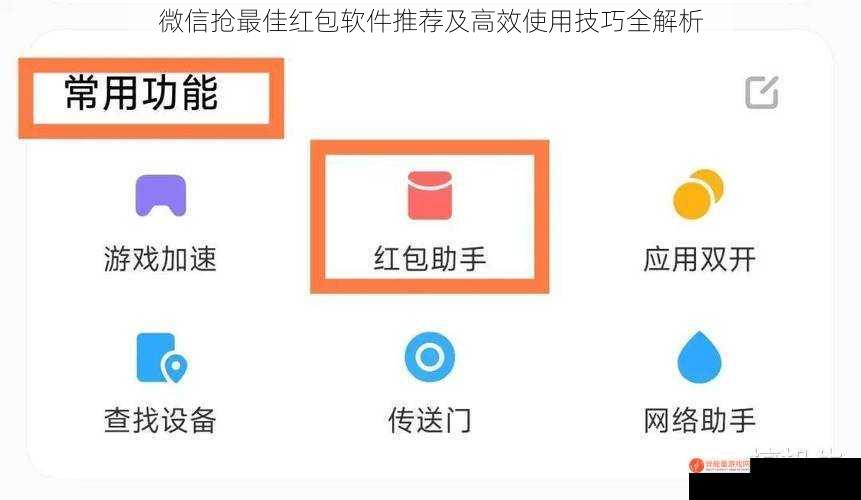 微信抢最佳红包软件推荐及高效使用技巧全解析