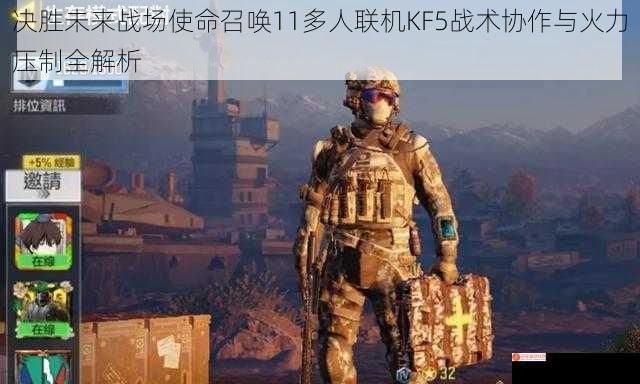 决胜未来战场使命召唤11多人联机KF5战术协作与火力压制全解析