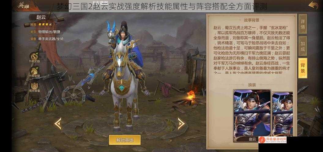 梦幻三国2赵云实战强度解析技能属性与阵容搭配全方面评测