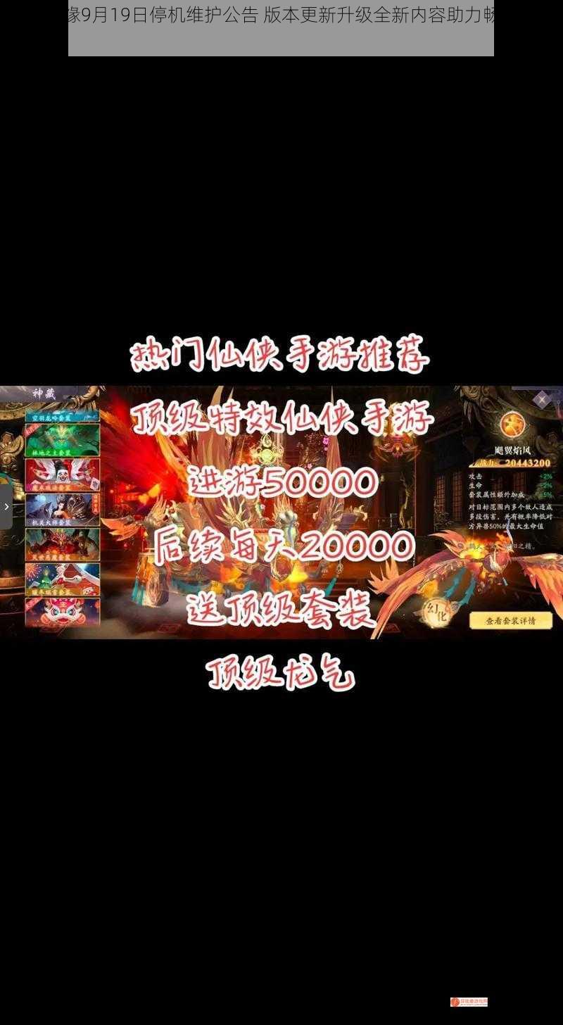 古剑奇缘9月19日停机维护公告 版本更新升级全新内容助力畅游仙侠江湖