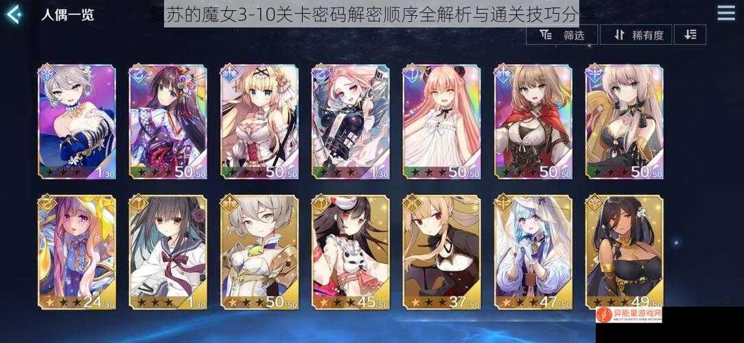 复苏的魔女3-10关卡密码解密顺序全解析与通关技巧分享