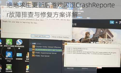 绝地求生更新后游戏闪退CrashReporter故障排查与修复方案详解